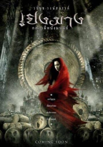 เปิงมาง กลองผีหนังมนุษย์ (The Haunted Drum) 2007