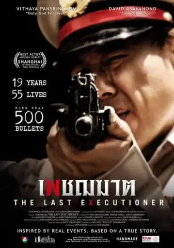 เพชฌฆาต (The Last Executioner) 2014