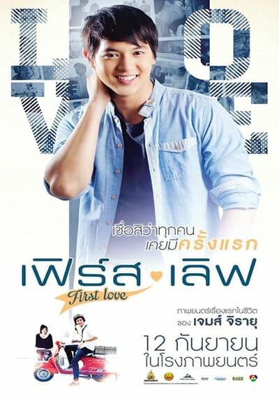 เฟิร์ส เลิฟ (First Love) 2013