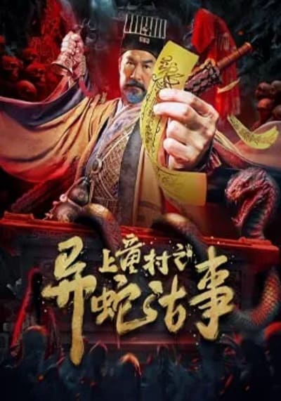 เรื่องเล่าขานงูพิศดารหมู่บ้านซ่างถง (The Strange Snake Story in Shangtong Village) 2024