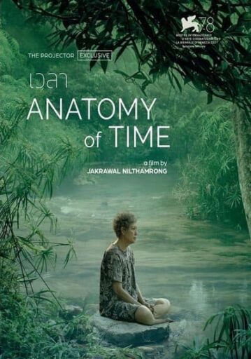 เวลา (Anatomy of Time) 2022