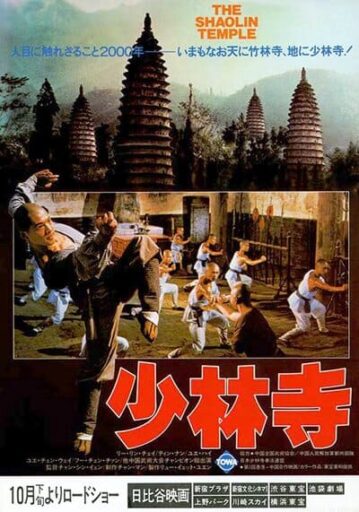 เสี้ยวลิ้มยี่ ภาค 1 (The Shaolin Temple 1) 1982