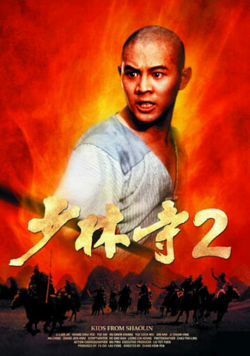 เสี้ยวลิ้มยี่ ภาค 2 (The Shaolin Temple 2) 1984