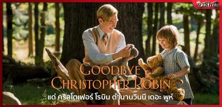 แด่ คริสโตเฟอร์ โรบิน ตำนานวินนี เดอะ พูห์ (Goodbye Christopher Robin) 2017