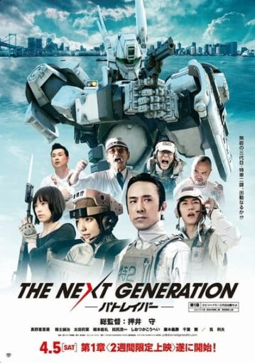 แพทเลเบอร์ หน่วยตำรวจหุ่นยนต์มือปราบ (The Next Generation Patlabor Tokyo War) 2015