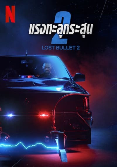 แรงทะลุกระสุน ภาค 2 (Lost Bullet 2) 2022