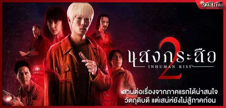 แสงกระสือ ภาค 2 (Sang Krasue 2) 2023