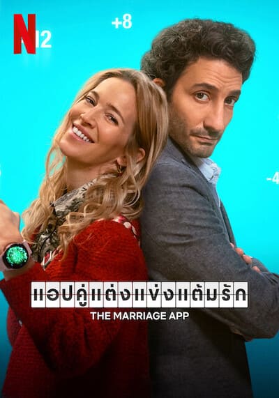 แอปคู่แต่งแข่งแต้มรัก (The Marriage App) 2022