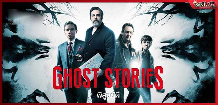 โกสต์ สตอรี่ พิสูจน์ผี (Ghost Stories) 2017