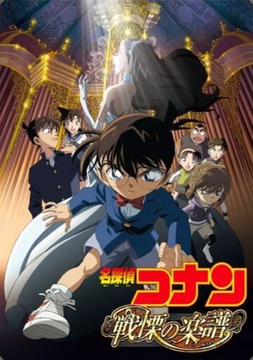 โคนัน เดอะมูฟวี่ 12 บทบรรเลงแห่งความตาย (Detective Conan The Movie 12 Full Score of Fear) 2008