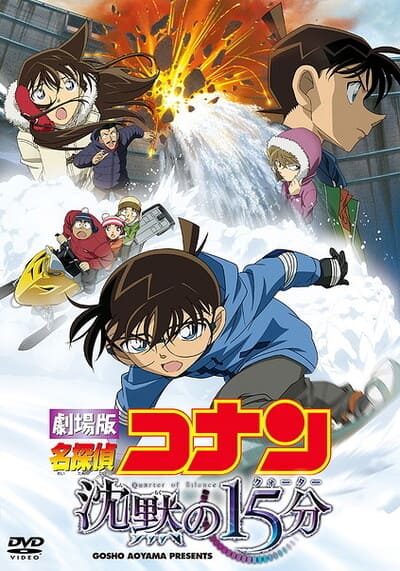 โคนัน เดอะมูฟวี่ 15 15 นาทีเฉียดวิกฤติมรณะ (Detective Conan The Movie 15 Quarter of Silence) 2011