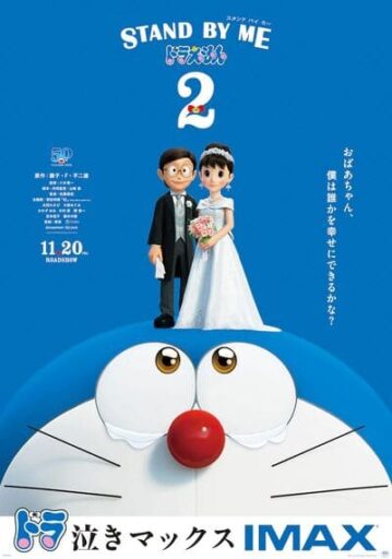 โดราเอมอน เพื่อนกันตลอดไป ภาค 2 (Stand by Me Doraemon 2) 2020