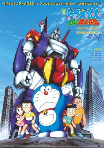 โดเรม่อนเดอะมูฟวี่ ตอน สงครามหุ่นเหล็ก (Doraemon The Movie 7 Nobita and the Steel Troops) 1986