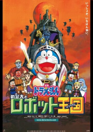 โดเรม่อนเดอะมูฟวี่ ตอน โนบิตะ ตะลุยอาณาจักรหุ่นยนต์ (Doraemon The Movie 23 Nobita in the Robot Kingdom) 2002