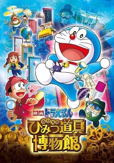 โดเรม่อนเดอะมูฟวี่ ตอน โนบิตะล่าโจรปริศนาในพิพิธภัณฑ์ของวิเศษ (Doraemon The Movie 33 Nobita’s Secret Gadget Museum) 2013