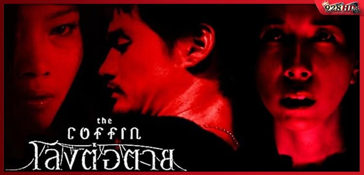 โลงต่อตาย (The Coffin) 2008