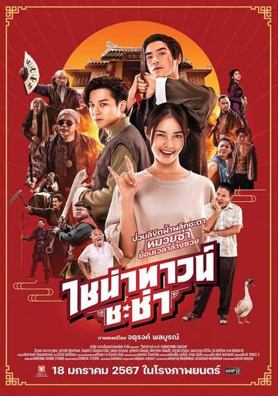 ไชน่าทาวน์ ชะช่า (Chinatown Chacha) 2024