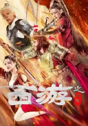 ไซอิ๋วลัทธิเต๋า (Journey to the West Ask Tao) 2023