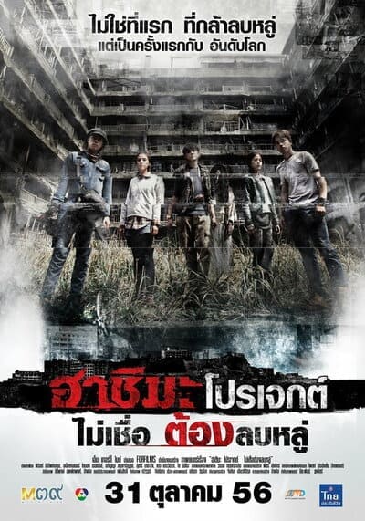 ไม่เชื่อ ต้องลบหลู่ (Hashima Project) 2013