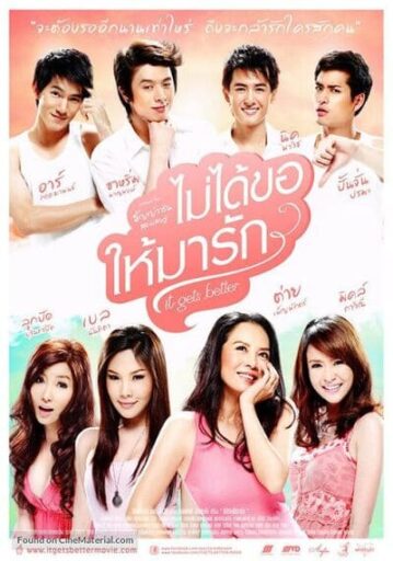 ไม่ได้ขอให้มารัก (It Gets Better) 2012