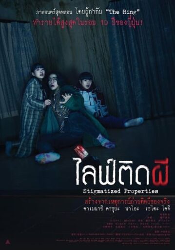 ไลฟ์ติดผี (Stigmatized Properties) 2020