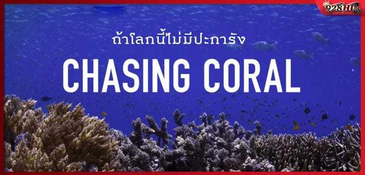 ไล่ล่าหาปะการัง (Chasing Coral) 2017