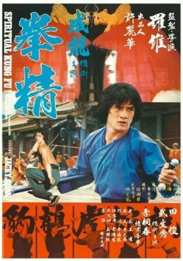 ไอ้หนุ่มพันมือ ภาค 2 (Spiritual Kung Fu) 1978