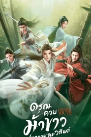 Dashing Youth (2024) ดรุณควบม้าขาวเมามายลมวสันต์ EP.1-40 พากย์ไทย