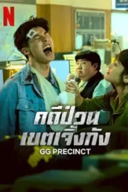 GG Precinct (2024) คดีป่วนเขตเจิ้งกัง EP.1-6 พากย์ไทย