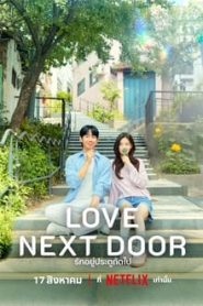 Love Next Door (2024) รักอยู่ประตูถัดไป EP.1-16 ซับไทย