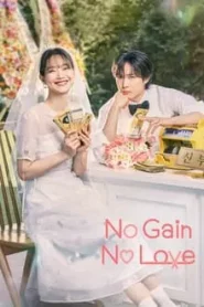 No Gain No Love (2024) รักนี้ไม่มีขาดทุน EP.1-12 ซับไทย