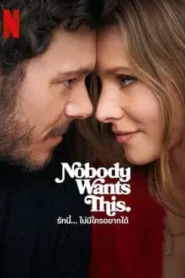 Nobody Wants This (2024) รักนี้… ไม่มีใครอยากได้ EP.1-10 พากย์ไทย