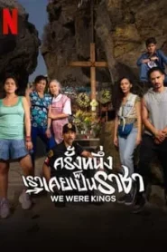 We Were Kings (2024) ครั้งหนึ่งเราเคยเป็นราชา EP.1-6 ซับไทย