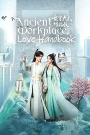 Ancient Workplace Love Handbook (2024) ฝากรักนายหญิง EP.1-30 ซับไทย