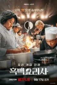 Culinary Class Wars (2024) สงครามเชฟคนละชั้น EP.1-12 ซับไทย