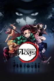 Demon Slayer ดาบพิฆาตอสูร Season 1-4พากย์ไทย ซีรีย์การ์ตูน