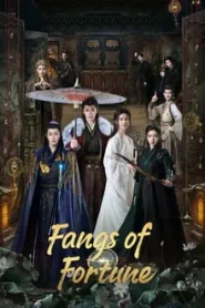 Fangs of Fortune (2024) ห้วงฝันหวนคืน EP.1-34 พากย์ไทย