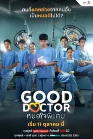 Good Doctor (2024) หมอใจพิเศษ EP.1-20 พากย์ไทย