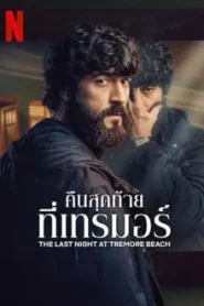 The Last Night at Tremore Beach (2024) คืนสุดท้ายที่เทรมอร์ EP.1-8 พากย์ไทย