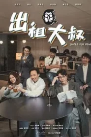 Uncle For Rent (2024) EP.1-20 ซับไทย