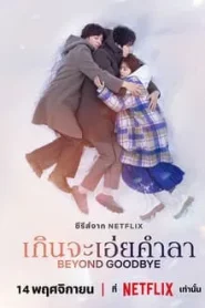 Beyond Goodbye (2024) เกินจะเอ่ยคำลา EP.1-8 พากย์ไทย