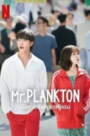 Mr. Plankton (2024) มิสเตอร์แพลงก์ตอน EP.1-10 พากย์ไทย