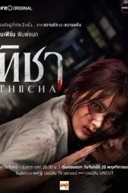 Thicha (2024) ทิชา EP.1-8 พากย์ไทย