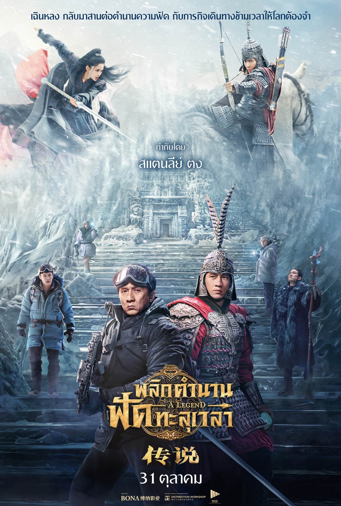 LEGEND (2024) พลิกตำนานฟัดทะลุเวลา