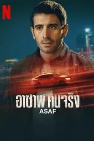 Asaf (2024) อาซาพ คนจริง EP.1-6 ซับไทย