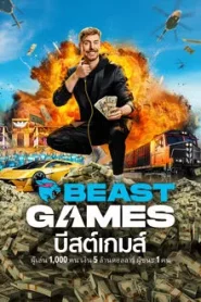 Beast Games (2024) บีสต์เกมส์ EP.1-10 พากย์ไทย