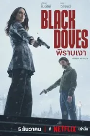 Black Doves (2024) พิราบเงา EP.1-6 พากย์ไทย