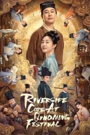 Riverside Code at Qingming Festival (2024) รหัสริมแม่น้ำในเทศกาลเชงเม้ง EP.1-26 ซับไทย