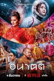 Tomorrow and I (2024) อนาฅต EP.1-4 พากย์ไทย