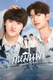 Your Sky (2024) กี่หมื่นฟ้า EP.1-12 พากย์ไทย